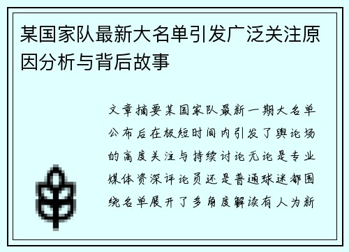 某国家队最新大名单引发广泛关注原因分析与背后故事