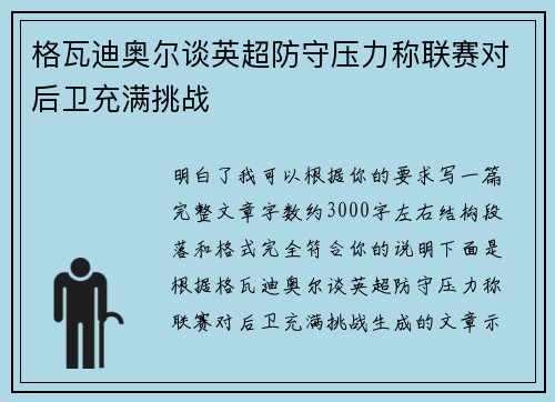 格瓦迪奥尔谈英超防守压力称联赛对后卫充满挑战 格瓦迪奥尔谈英超防守压力称联赛对后卫充满挑战
