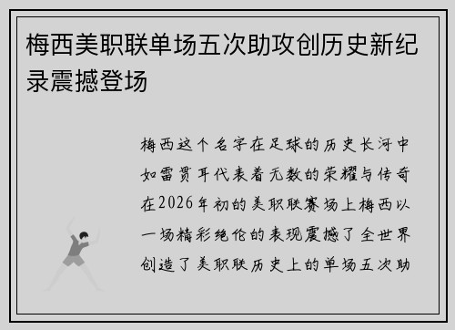 梅西美职联单场五次助攻创历史新纪录震撼登场 梅西美职联单场五次助攻创历史新纪录震撼登场