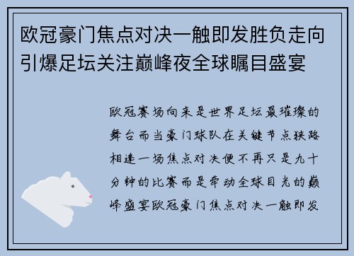 欧冠豪门焦点对决一触即发胜负走向引爆足坛关注巅峰夜全球瞩目盛宴 欧冠豪门焦点对决一触即发胜负走向引爆足坛关注巅峰夜全球瞩目盛宴