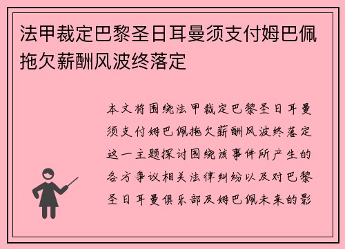 法甲裁定巴黎圣日耳曼须支付姆巴佩拖欠薪酬风波终落定
