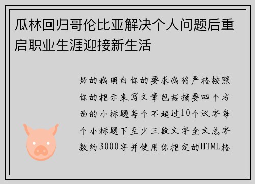 瓜林回归哥伦比亚解决个人问题后重启职业生涯迎接新生活