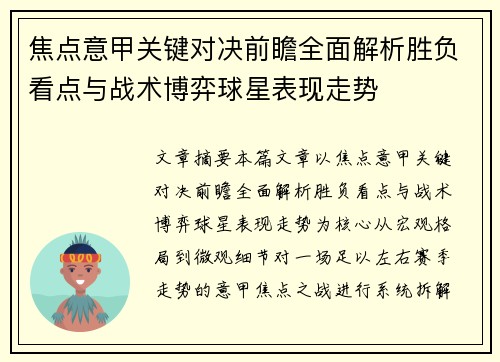 焦点意甲关键对决前瞻全面解析胜负看点与战术博弈球星表现走势 焦点意甲关键对决前瞻全面解析胜负看点与战术博弈球星表现走势