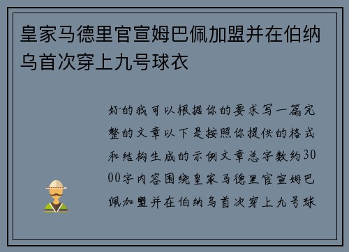 皇家马德里官宣姆巴佩加盟并在伯纳乌首次穿上九号球衣