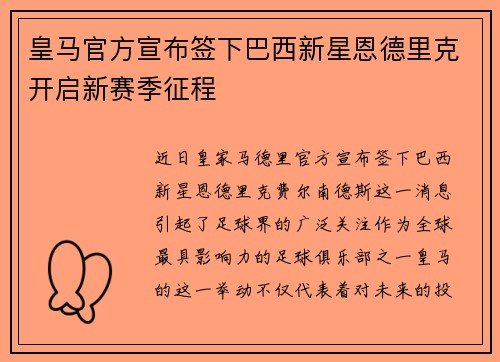 皇马官方宣布签下巴西新星恩德里克开启新赛季征程
