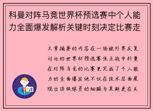 科曼对阵马竞世界杯预选赛中个人能力全面爆发解析关键时刻决定比赛走向