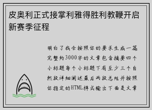 皮奥利正式接掌利雅得胜利教鞭开启新赛季征程