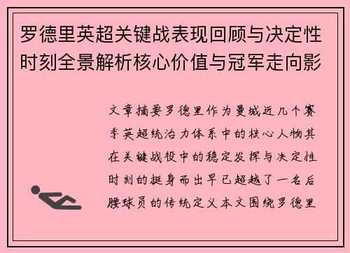 罗德里英超关键战表现回顾与决定性时刻全景解析核心价值与冠军走向影响 罗德里英超关键战表现回顾与决定性时刻全景解析核心价值与冠军走向影响