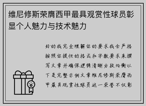 维尼修斯荣膺西甲最具观赏性球员彰显个人魅力与技术魅力 维尼修斯荣膺西甲最具观赏性球员彰显个人魅力与技术魅力