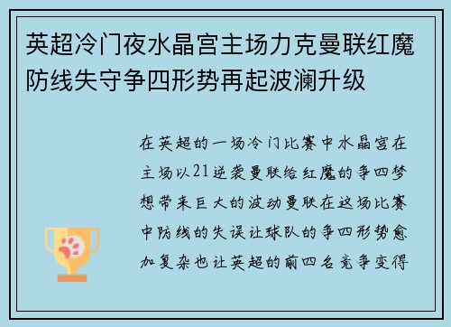 英超冷门夜水晶宫主场力克曼联红魔防线失守争四形势再起波澜升级 英超冷门夜水晶宫主场力克曼联红魔防线失守争四形势再起波澜升级