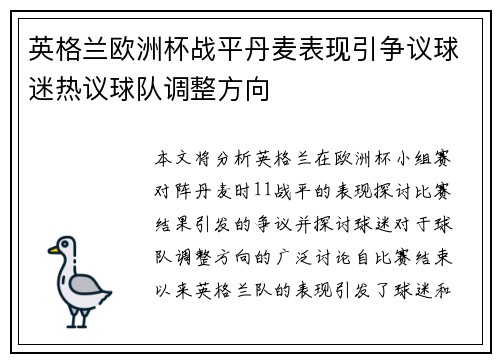 英格兰欧洲杯战平丹麦表现引争议球迷热议球队调整方向