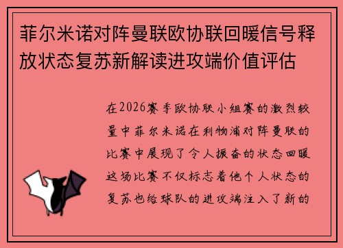 菲尔米诺对阵曼联欧协联回暖信号释放状态复苏新解读进攻端价值评估 菲尔米诺对阵曼联欧协联回暖信号释放状态复苏新解读进攻端价值评估