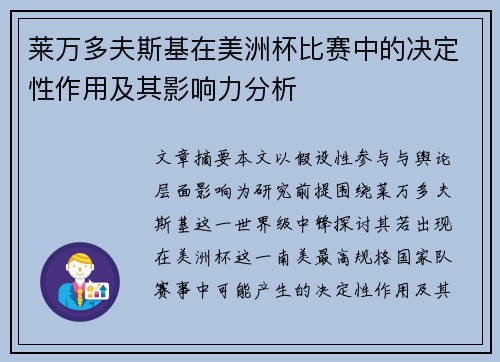 莱万多夫斯基在美洲杯比赛中的决定性作用及其影响力分析