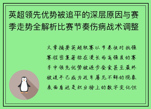英超领先优势被追平的深层原因与赛季走势全解析比赛节奏伤病战术调整 英超领先优势被追平的深层原因与赛季走势全解析比赛节奏伤病战术调整