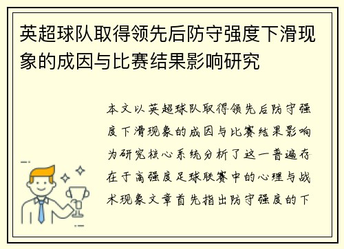 英超球队取得领先后防守强度下滑现象的成因与比赛结果影响研究 英超球队取得领先后防守强度下滑现象的成因与比赛结果影响研究