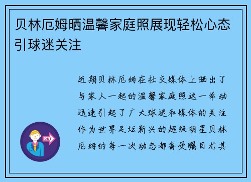 贝林厄姆晒温馨家庭照展现轻松心态引球迷关注