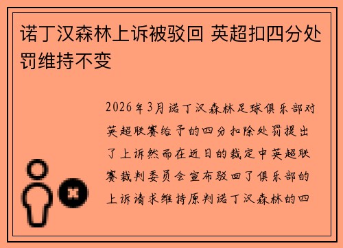 诺丁汉森林上诉被驳回 英超扣四分处罚维持不变 诺丁汉森林上诉被驳回 英超扣四分处罚维持不变
