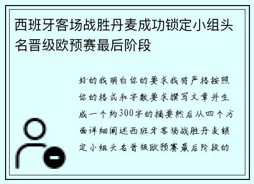 西班牙客场战胜丹麦成功锁定小组头名晋级欧预赛最后阶段 西班牙客场战胜丹麦成功锁定小组头名晋级欧预赛最后阶段