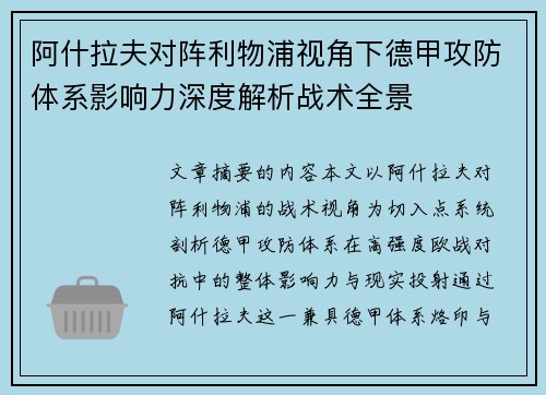阿什拉夫对阵利物浦视角下德甲攻防体系影响力深度解析战术全景