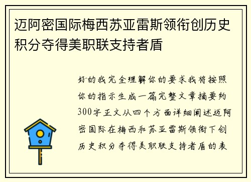迈阿密国际梅西苏亚雷斯领衔创历史积分夺得美职联支持者盾 迈阿密国际梅西苏亚雷斯领衔创历史积分夺得美职联支持者盾