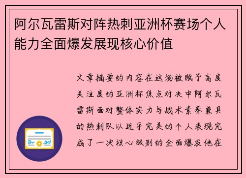 阿尔瓦雷斯对阵热刺亚洲杯赛场个人能力全面爆发展现核心价值