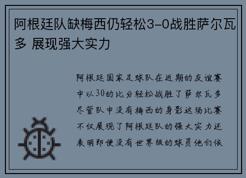 阿根廷队缺梅西仍轻松3-0战胜萨尔瓦多 展现强大实力 阿根廷队缺梅西仍轻松3-0战胜萨尔瓦多 展现强大实力