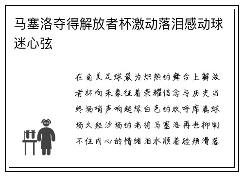 马塞洛夺得解放者杯激动落泪感动球迷心弦
