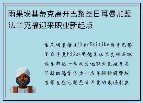 雨果埃基蒂克离开巴黎圣日耳曼加盟法兰克福迎来职业新起点