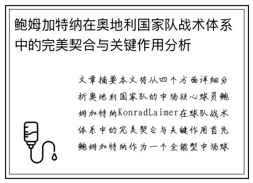 鲍姆加特纳在奥地利国家队战术体系中的完美契合与关键作用分析 鲍姆加特纳在奥地利国家队战术体系中的完美契合与关键作用分析