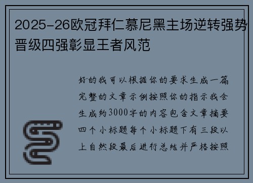 2025-26欧冠拜仁慕尼黑主场逆转强势晋级四强彰显王者风范 2025-26欧冠拜仁慕尼黑主场逆转强势晋级四强彰显王者风范
