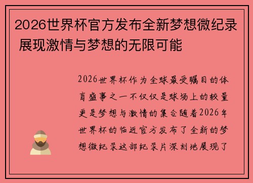 2026世界杯官方发布全新梦想微纪录 展现激情与梦想的无限可能 2026世界杯官方发布全新梦想微纪录 展现激情与梦想的无限可能