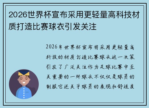2026世界杯宣布采用更轻量高科技材质打造比赛球衣引发关注