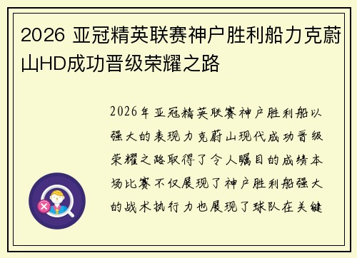 2026 亚冠精英联赛神户胜利船力克蔚山HD成功晋级荣耀之路