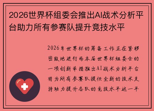 2026世界杯组委会推出AI战术分析平台助力所有参赛队提升竞技水平 2026世界杯组委会推出AI战术分析平台助力所有参赛队提升竞技水平