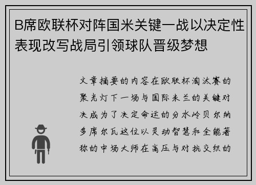 B席欧联杯对阵国米关键一战以决定性表现改写战局引领球队晋级梦想 B席欧联杯对阵国米关键一战以决定性表现改写战局引领球队晋级梦想