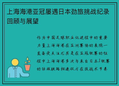 上海海港亚冠屡遇日本劲旅挑战纪录回顾与展望 上海海港亚冠屡遇日本劲旅挑战纪录回顾与展望