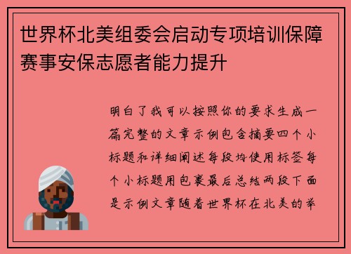 世界杯北美组委会启动专项培训保障赛事安保志愿者能力提升 世界杯北美组委会启动专项培训保障赛事安保志愿者能力提升