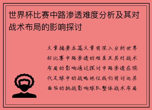 世界杯比赛中路渗透难度分析及其对战术布局的影响探讨 世界杯比赛中路渗透难度分析及其对战术布局的影响探讨