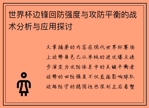世界杯边锋回防强度与攻防平衡的战术分析与应用探讨 世界杯边锋回防强度与攻防平衡的战术分析与应用探讨
