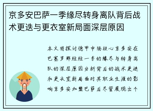 京多安巴萨一季缘尽转身离队背后战术更迭与更衣室新局面深层原因 京多安巴萨一季缘尽转身离队背后战术更迭与更衣室新局面深层原因