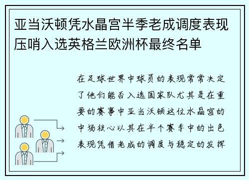 亚当沃顿凭水晶宫半季老成调度表现压哨入选英格兰欧洲杯最终名单
