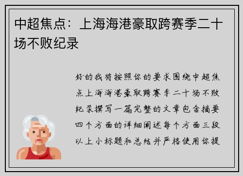 中超焦点:上海海港豪取跨赛季二十场不败纪录 中超焦点:上海海港豪取跨赛季二十场不败纪录