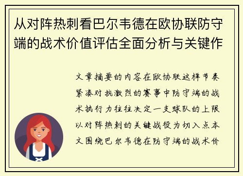 从对阵热刺看巴尔韦德在欧协联防守端的战术价值评估全面分析与关键作用