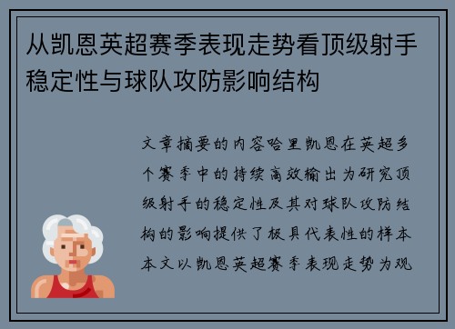 从凯恩英超赛季表现走势看顶级射手稳定性与球队攻防影响结构 从凯恩英超赛季表现走势看顶级射手稳定性与球队攻防影响结构