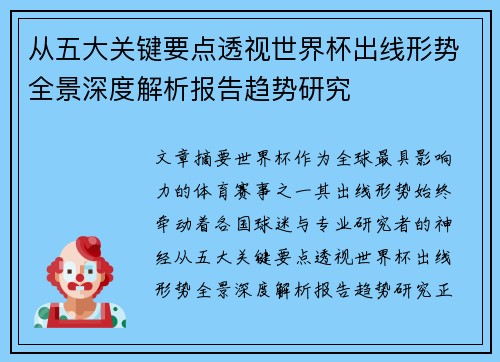 从五大关键要点透视世界杯出线形势全景深度解析报告趋势研究 从五大关键要点透视世界杯出线形势全景深度解析报告趋势研究