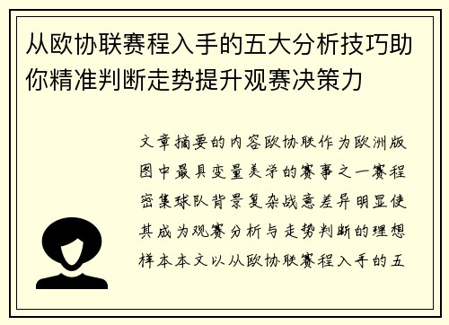从欧协联赛程入手的五大分析技巧助你精准判断走势提升观赛决策力 从欧协联赛程入手的五大分析技巧助你精准判断走势提升观赛决策力