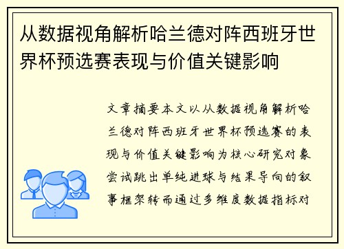 从数据视角解析哈兰德对阵西班牙世界杯预选赛表现与价值关键影响 从数据视角解析哈兰德对阵西班牙世界杯预选赛表现与价值关键影响