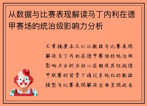 从数据与比赛表现解读马丁内利在德甲赛场的统治级影响力分析 从数据与比赛表现解读马丁内利在德甲赛场的统治级影响力分析