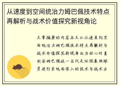 从速度到空间统治力姆巴佩技术特点再解析与战术价值探究新视角论 从速度到空间统治力姆巴佩技术特点再解析与战术价值探究新视角论