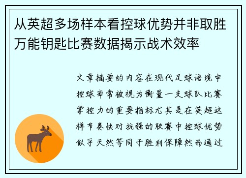 从英超多场样本看控球优势并非取胜万能钥匙比赛数据揭示战术效率
